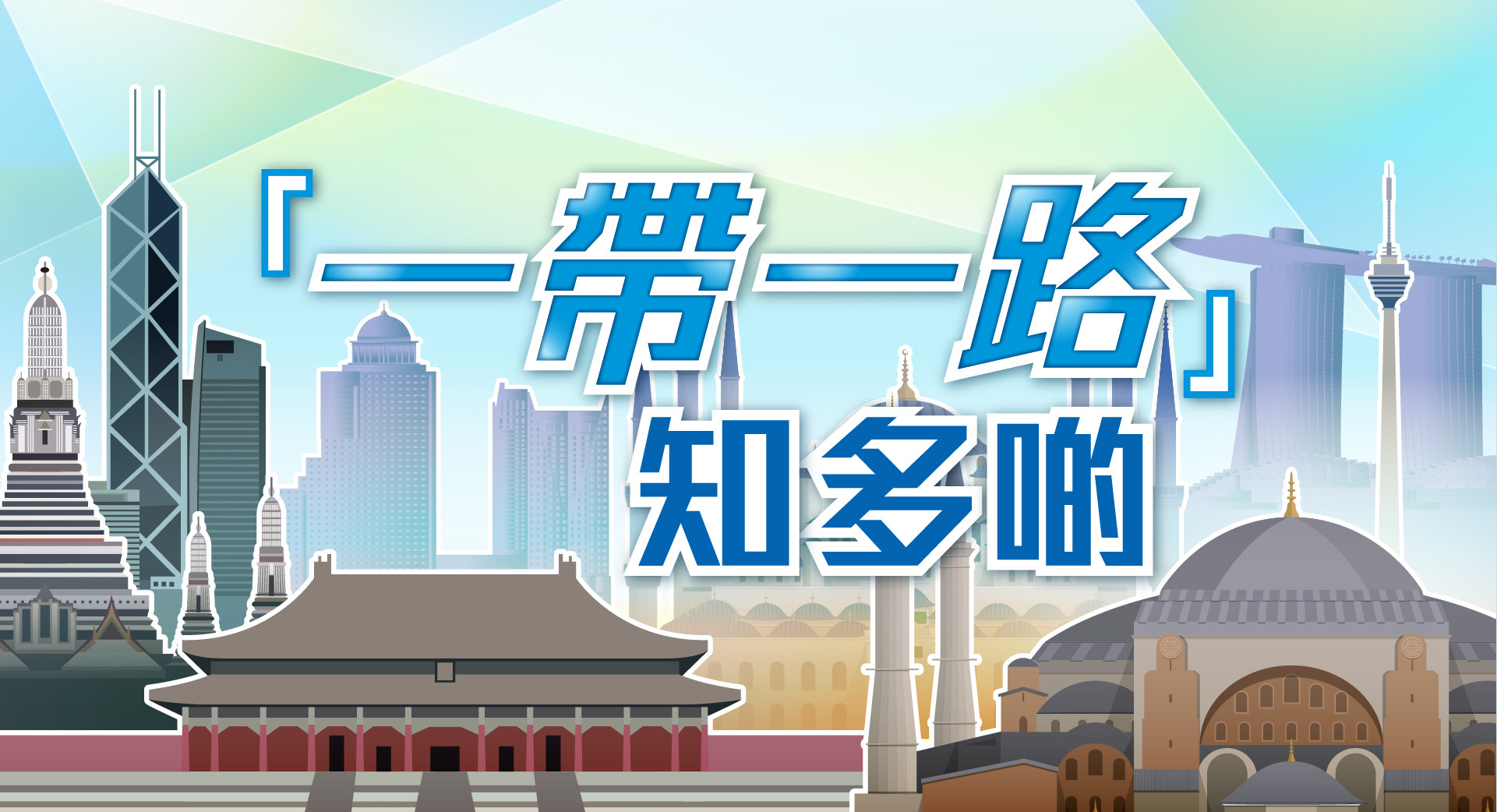 《「一带一路」知多啲》